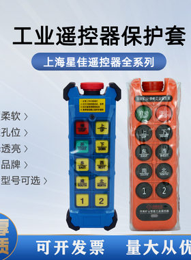 上海星佳工业遥控器保护套XJ-T6SY/A211-6SY/A8SL6型矿山包邮开票