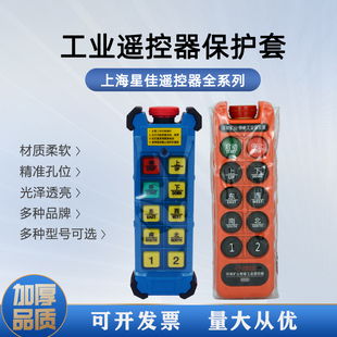 T6SY 包邮 A211 A8SL6型矿山 开票 6SY 上海星佳工业遥控器保护套XJ