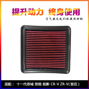 适配十一代思域型格皓影ZRV致在雅阁CRV高流量空气滤芯进气风格