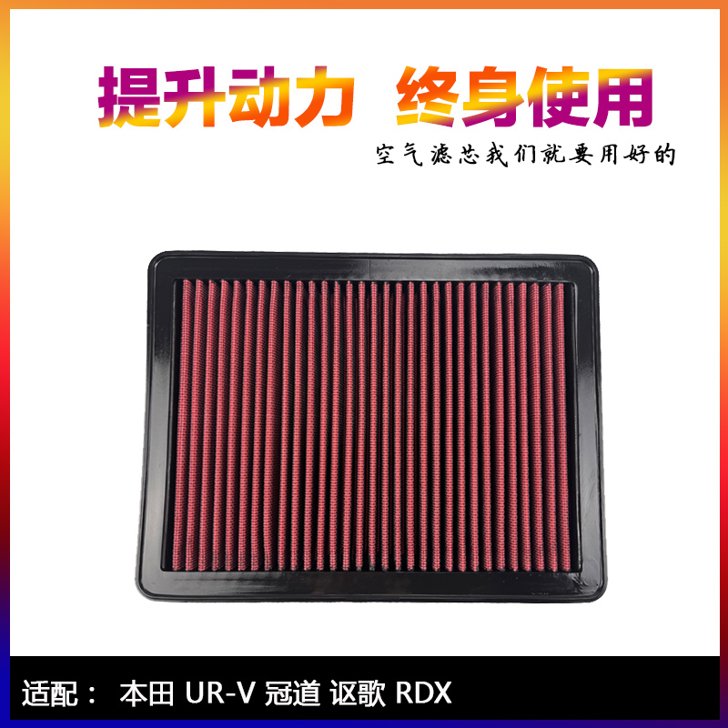 适配本田冠道URV讴歌RDX 2.0T可清洗高流量空滤进气风格空气滤芯