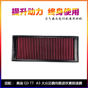 适配大众CC迈腾凌渡帕萨特途观奥迪Q3 TT高流量空气滤芯进气风格