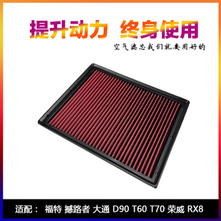 适配福特撼路者大通D90/T60/T70荣威RX8高流量空气滤芯进气风格