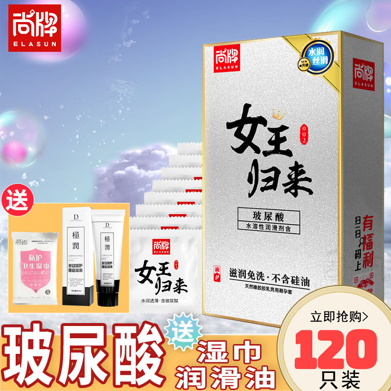 尚牌女王归来玻尿酸001超薄避孕套120只装大盒正品水溶性免洗套子