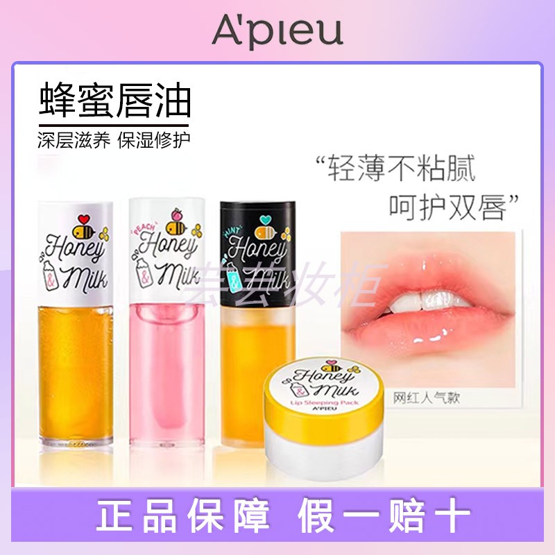 韩国奥普A'PIEU蜂蜜润唇膏护唇油唇膜新款蜜桃保湿滋润补水玻璃唇