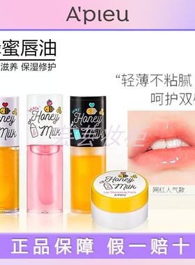 韩国奥普A'PIEU蜂蜜润唇膏护唇油唇膜新款蜜桃保湿滋润补水玻璃唇