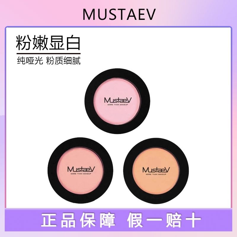 mustaev腮红 odd pink美秀特肤花漾01樱花粉单色女团化妆哑光自然