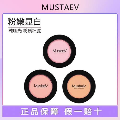 mustaev腮红 odd pink美秀特肤花漾01樱花粉单色女团化妆哑光自然
