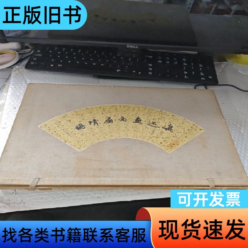 明清扇面画选集（1959年初版 8开豪华盒装加函套 活页10