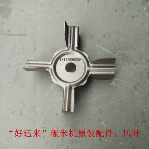 农友好运来碾米机原装铁胶风叶