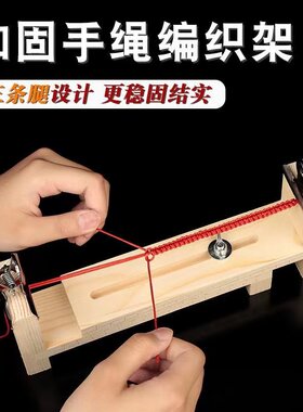 手工编织绳子固定器红绳编织架