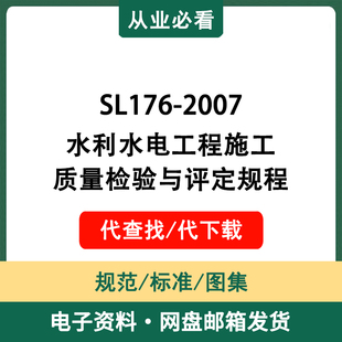 SL176 2007水利水電工程施工質(zhì)量檢驗(yàn)與評(píng)定規(guī)程標(biāo)準(zhǔn)消防水利工程
