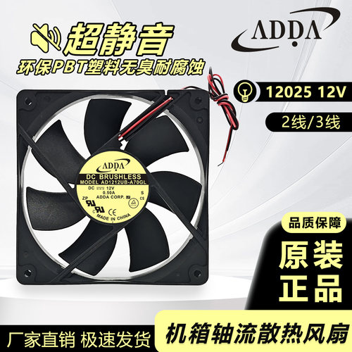 全新台湾ADDA DC12V机箱散热风扇 AD1212HB/MB/LB/UB-A70GL/A71GL