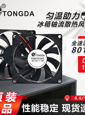 全新TONGDA TD801512S3/S2 12V 1W 2W冰箱散热风扇8CM 8015