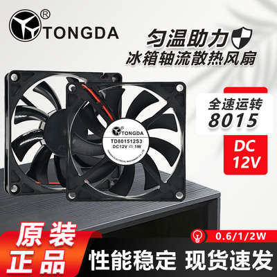 全新TONGDA TD801512S3/S2 12V 1W 2W冰箱散热风扇8CM 8015