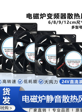 VYX12038/9238/12025/8038/6038B24H 24V 电磁炉变频器散热风扇