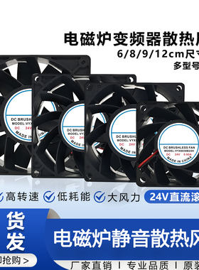 VYX12038/9238/12025/8038/6038B24H 24V 电磁炉变频器散热风扇