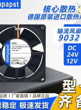 ebm 3312/3314U/N/S/HR/HU/GS/NN/NS/NNS/NHHR/2N 12/24V风扇9032