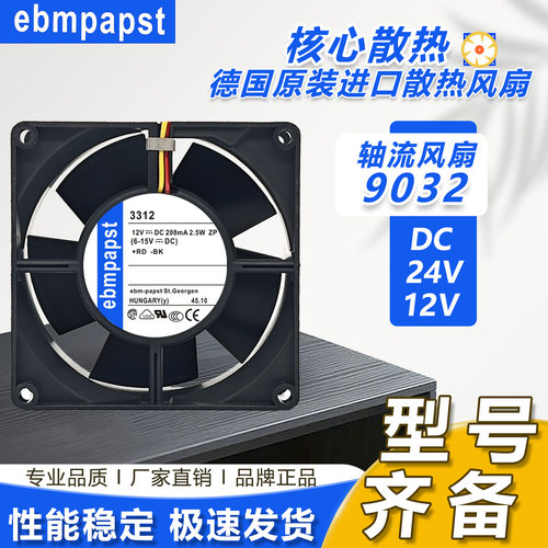 ebm 3312/3314U/N/S/HR/HU/GS/NN/NS/NNS/NHHR/2N 12/24V风扇9032