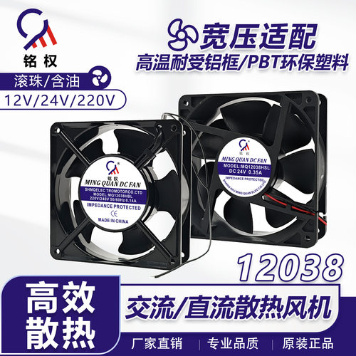 铭权MQ12038HBL/HSL 12/24/220V 12cm 12038工业轴流风机散热风扇