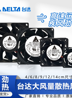 台达暴力风扇12V 24V高转速大风量机箱散热风扇4 6 8 9 12CM/厘米