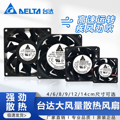 台达暴力风扇12V 24V高转速大风量机箱散热风扇4 6 8 9 12CM/厘米