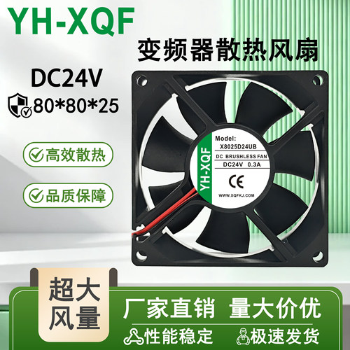 YH-XQF X8025D24MB/HB/UB 8025 8CM DC24V 大风量 变频器散热风扇