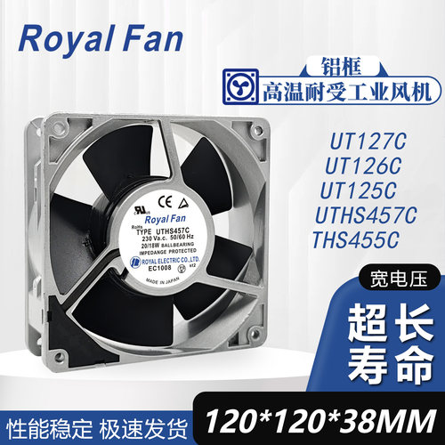 ROYAL FAN THS/UTHS457C/455C UT125C UT126C/127C耐高温风扇220V