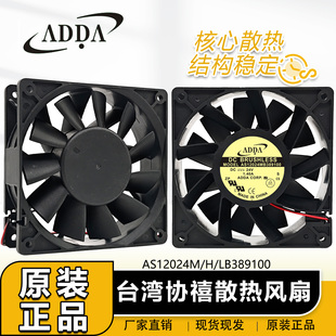 原装台湾协禧ADDA AS12024HB389100 12038 24V 2.10A 散热风机