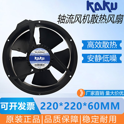 全新原装正品卡固 KAKU KA2206HA2 220V轴流风机IP55 全金属风扇