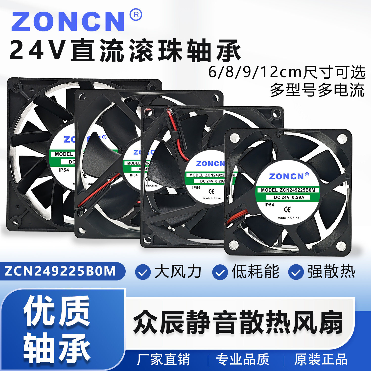 ZONCN众辰  ZCN249225/8025/6025/1238B0H M L U 24V变频器风扇