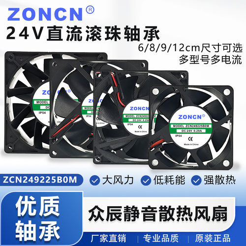ZONCN众辰  ZCN249225/8025/6025/1238B0H M L U 24V变频器风扇