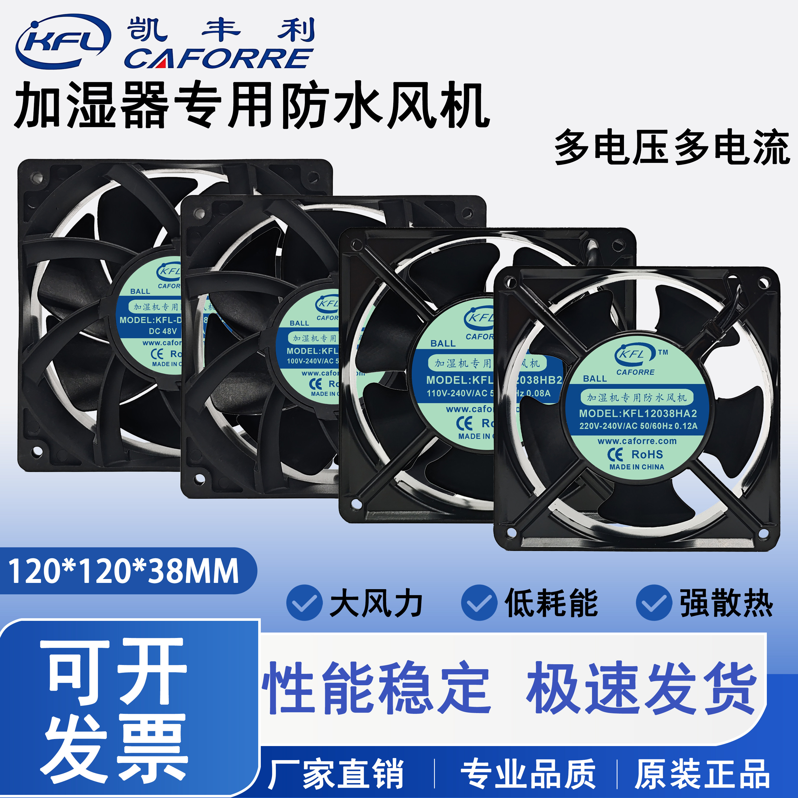 凯丰利KFL-D12038HB48 48V 12V 220V 12CM加湿器专用防水风机风扇