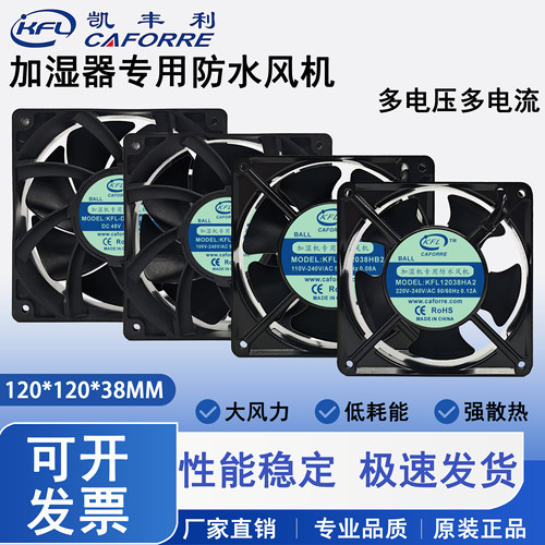 凯丰利KFL-D12038HB48 48V 12V 220V 12CM加湿器专用防水风机风扇