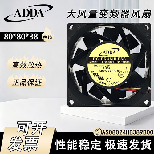 ADDA/台湾协禧 AS08024HB389B00 24V 1.5A 8038 大风量变频器风扇