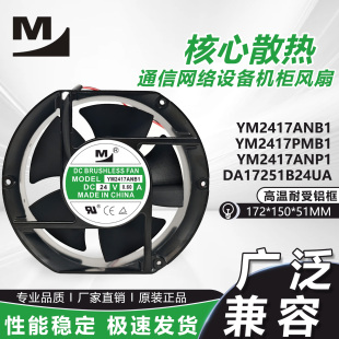 YM2417PMB1/ANP1/B1 24V 0.90A通信网络设备机柜散热风扇172MM