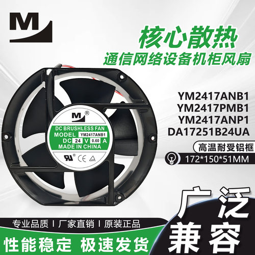 YM2417PMB1/ANP1/B1 24V 0.90A通信网络设备机柜散热风扇172MM