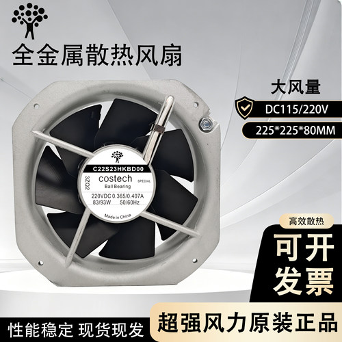 COSTECH C22S23HKBD00 220V C22S12HKBD00 115V 22580 全金属风扇