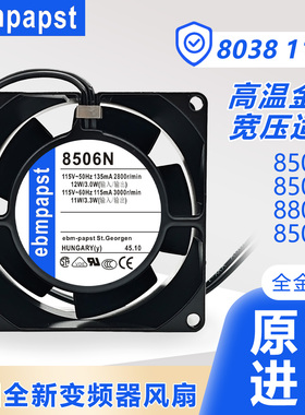 德国ebm进口8500N/0V 8506N/8800N 115V变频器全金属散热风扇8038