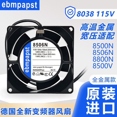 德国ebm进口8500N/0V 8506N/8800N 115V变频器全金属散热风扇8038