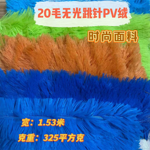 2CM毛绒孔雀绒PV绒毛绒布料