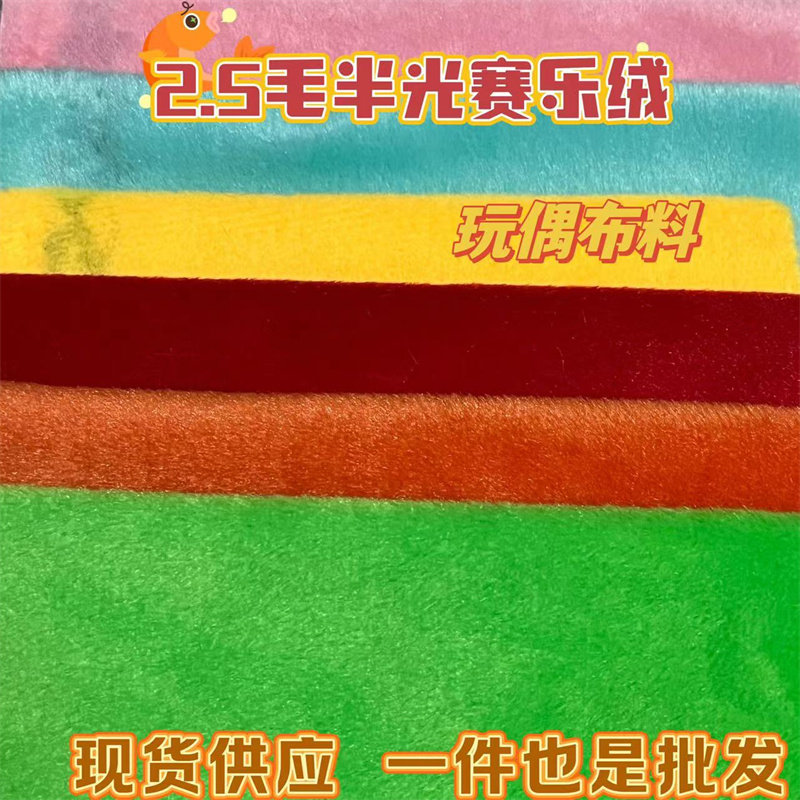 赛乐绒玩偶面料毛绒布料抱枕