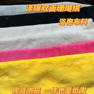 纯色加厚涤锦双面珊瑚 亲肤毛绒面料DIY手工料子居家绒布毛巾布料