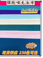лайкра 纯色锦纶哑光莱卡布 大弹力面料 透气内衣布料拉丁舞服饰用料运动