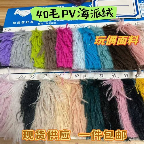 毛绒布料海派绒玩偶布料头发