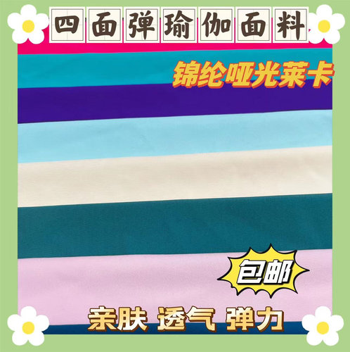 美淼莱卡布亲肤弹力大锦纶哑光