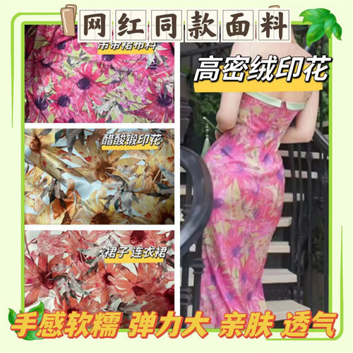 网红同款印花布料 4色高密绒印花面料 连衣裙用料 旗袍 植物花卉
