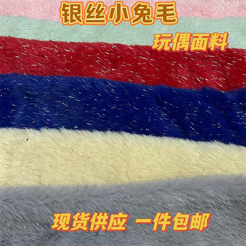 银丝小兔毛仿兔毛银葱绒布