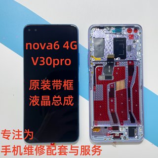 适用于 华为 nova6 4G 屏幕总成原装带框荣耀V30pro液晶显示屏幕