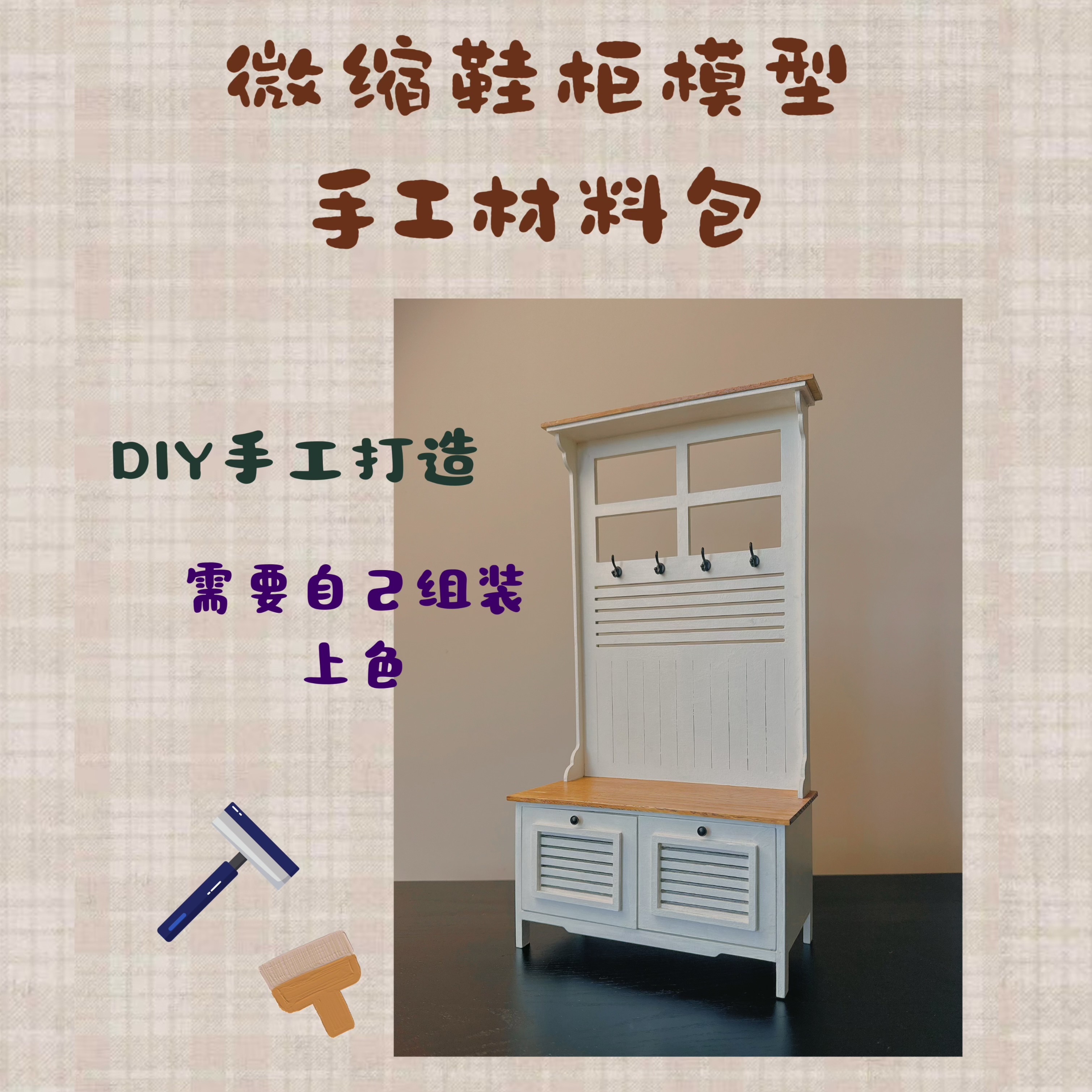 材料包木质鞋柜微缩模型DIY手工