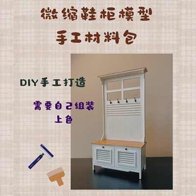 材料包木质鞋柜微缩模型DIY手工